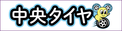 中央タイヤ
