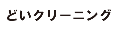 どいクリーニング