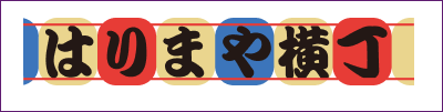 はりまや横丁