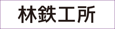 林鉄工所