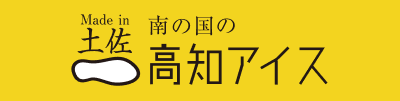 有限会社 高知アイス