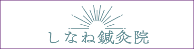 しなね鍼灸院