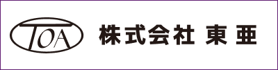 株式会社 東亜