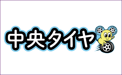 中央タイヤ