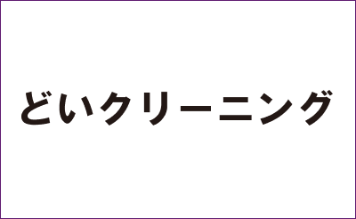 どいクリーニング