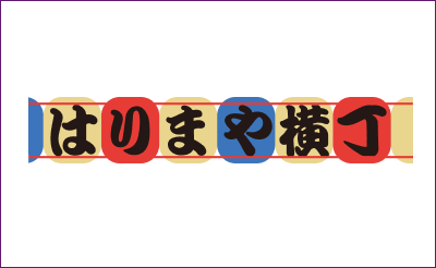 はりまや横丁