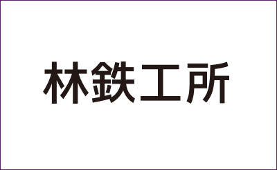 林鉄工所