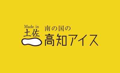 有限会社 高知アイス