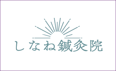 しなね鍼灸院